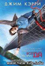 Саундтрек к фильму "Всегда говори ДА" Eals - Blinking Lights (For Me)