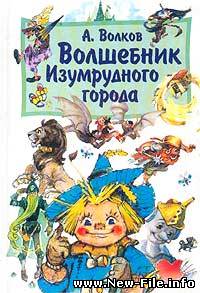 Ф. Баум. А. Волков- "Волшебник Изумрудного города"