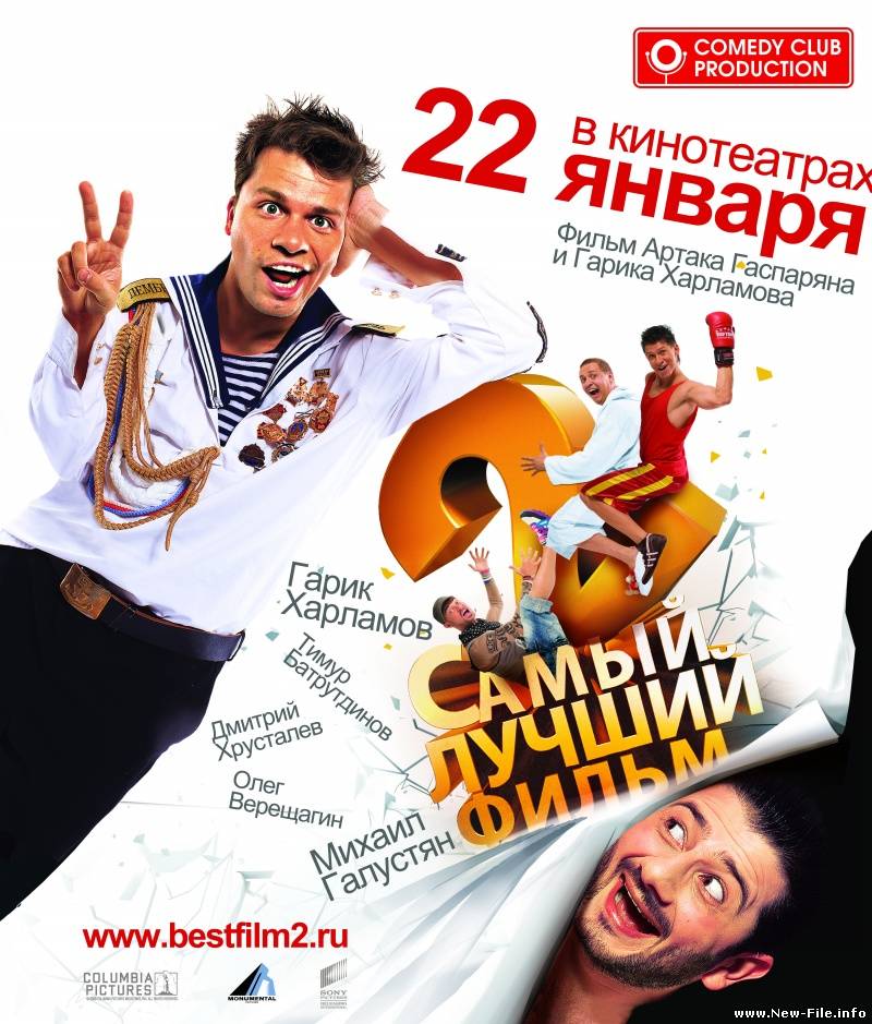 Самый лучший фильм 2. Премьера 22 января 2009г. Россия. СКАЧПТЬ БЕСПЛАТНО.