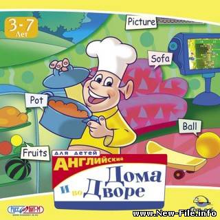 Английский для детей: Дома и во дворе