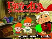 Баба-Яга: За тридевять земель. Начинаем учить английский