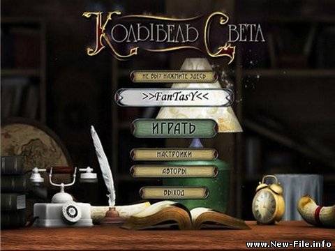 Колыбель Света v1.0