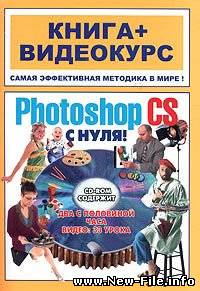 Adobe Photoshop CS с нуля!