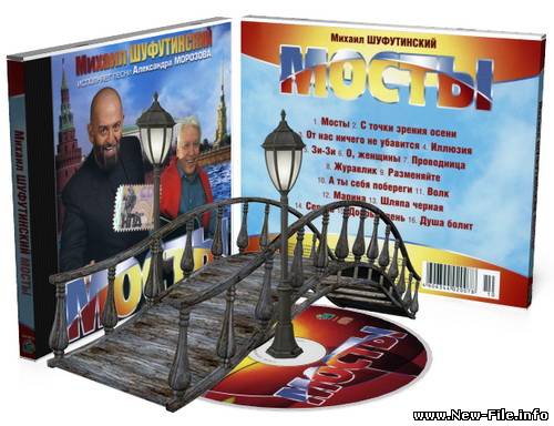 Михаил Шуфутинский - Мосты (2008)