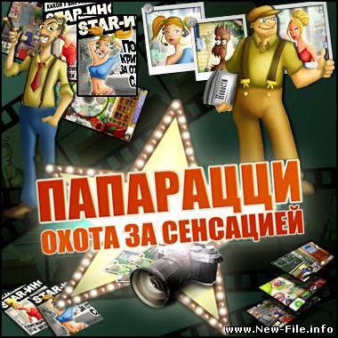 Папарацци. Охота за сенсацией