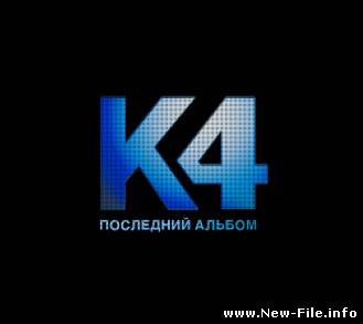 Катя Чехова - К4 Последний альбом