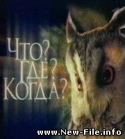 Что? Где? Когда?