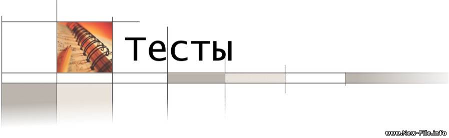 Лучшие тесты 1.0