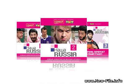 Реалтоны Наша Russia