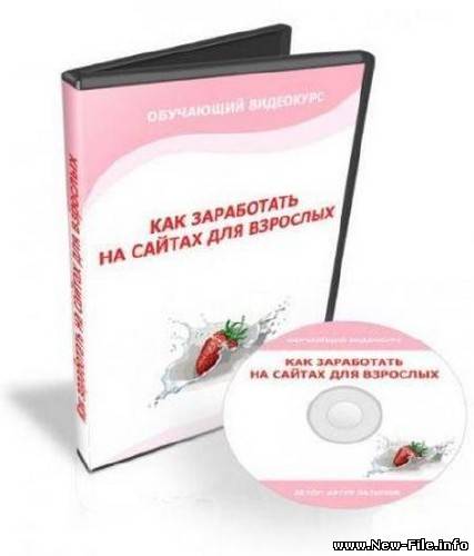 Как заработать на сайтах для взрослых. Видеокурс