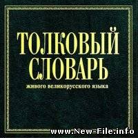 Толковый словарь русского языка