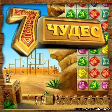 7 чудес