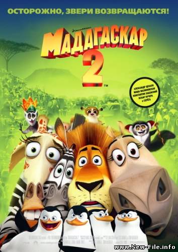 Madagascar 2 - Escape Africa (Мадагаскар 2) - Качество: DVDRip
