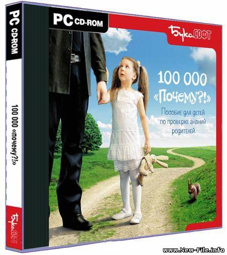 100 000 почему?! Пособие для детей по проверке знаний родителей (2008)