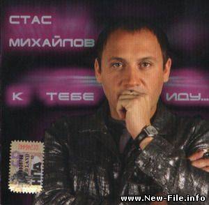 Стас Михайлов - К Тебе Иду (альбом 2005)