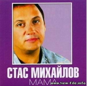 Стас Михайлов - Мама (альбом 2007)
