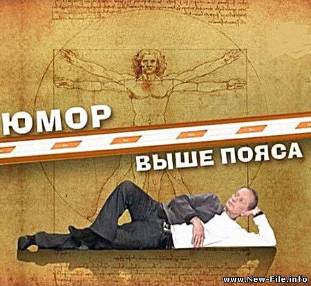 Михаил Задорнов - Юмор выше пояса (2009) SATRip