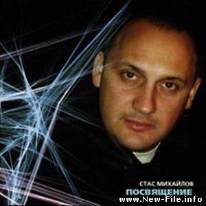 Стас Михайлов - Посвящение (альбом 2003)
