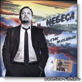 Стас Михайлов - Небеса (альбом 2007)