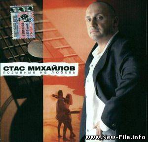 Стас Михайлов - Позывные На Любовь (2004)