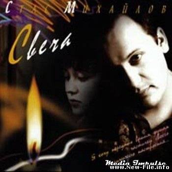 Стас Михайлов - Свеча (альбом 1997)