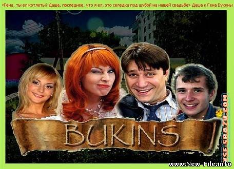 Семейка Букиных